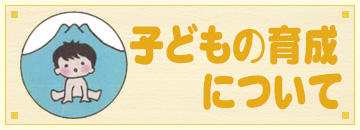 子どもの育成について